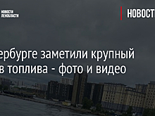 В Петербурге заметили крупный разлив топлива - фото и видео
