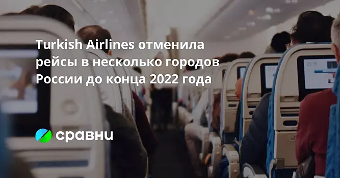 Turkish Airlines отменила рейсы в несколько городов России до конца 2022 года