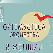 Optimystica Orchestra споёт с восемью женщинами
