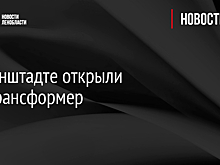 В Кронштадте открыли сад-трансформер