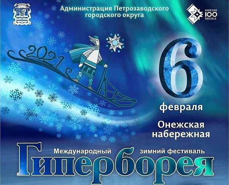 Сегодня в Петрозаводске стартует фестиваль «Гиперборея»