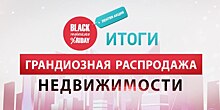 Итоги «Чёрной пятницы рынка недвижимости»: в рамках акции в 2022 году забронировано недвижимости на 9,2 млрд рублей