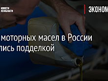 Треть моторных масел в России оказались подделкой