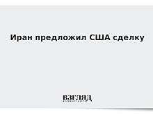 Иран предложил США сделку