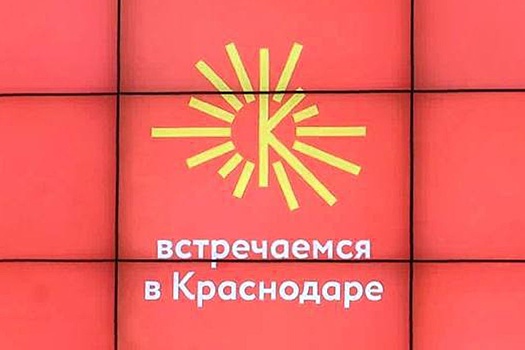 Краснодар на выставке "Россия" представит свой туристический бренд