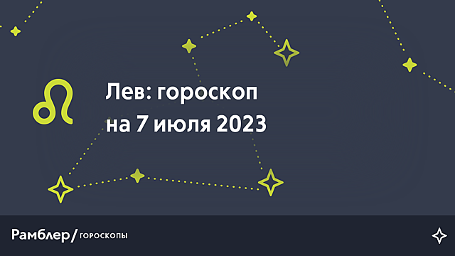 Лев: гороскоп на сегодня, 7 июля 2023 года – Рамблер/гороскопы