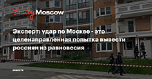 Эксперт: удар по Москве - это целенаправленная попытка вывести россиян из равновесия