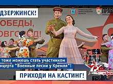 Жители Дзержинска приглашаются на кастинг проекта «Военные песни у Кремля»
