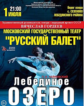 Балет “Лебединое озеро” покажут на воде