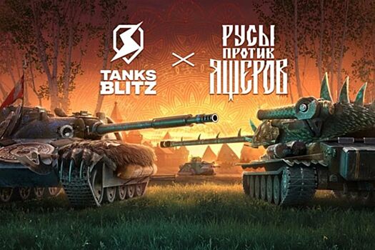В Tanks Blitz стартовал ивент со знаменитой игрой «Русы против Ящеров»