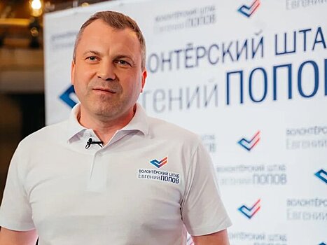 Больше 300 заявок за месяц поступило в волонтерский штаб Евгения Попова