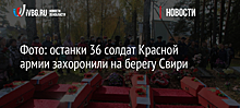 Фото: останки 36 солдат Красной армии захоронили на берегу Свири
