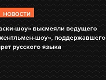 «Маски-шоу» высмеяли ведущего «Джентльмен-шоу», поддержавшего запрет русского языка