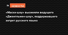 «Маски-шоу» высмеяли ведущего «Джентльмен-шоу», поддержавшего запрет русского языка