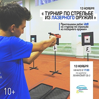 Клуб «Спутник» приглашает на турнир по стрельбе