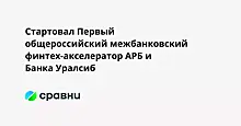 Стартовал Первый общероссийский межбанковский финтех-акселератор АРБ и Банка Уралсиб