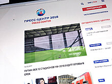 Единый портал городских пресс-центров открылся к ЧМ-2018