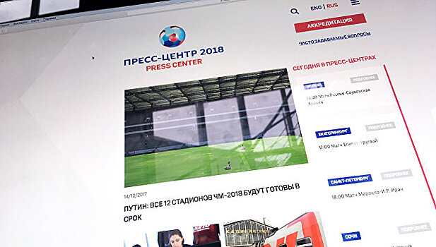 Единый портал городских пресс-центров открылся к ЧМ-2018