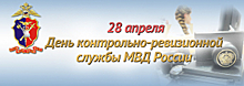 28 апреля – День контрольно-ревизионной службы МВД России
