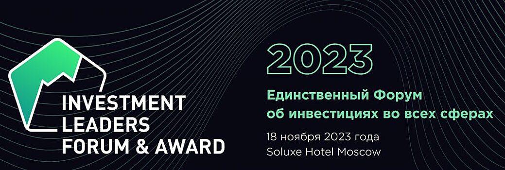 В Москве пройдет форум Investment Leaders