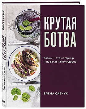 Елена Савчук: «Крутая ботва. Овощи — это не гарнир... и не салат из помидоров»