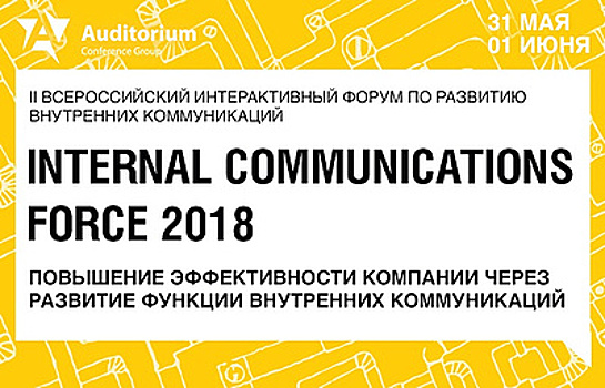 31 мая - 1 июня пройдет форум "Internal Communications Force 2018"