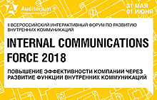 31 мая - 1 июня пройдет форум "Internal Communications Force 2018"