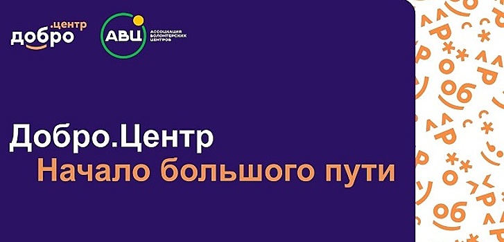 В Костромской области планируется открытие официального представительства Ассоциации волонтёрских центров России