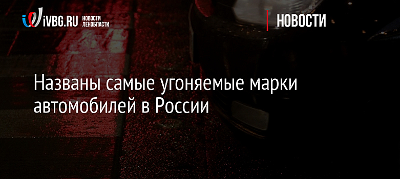 Названы самые угоняемые марки автомобилей в России
