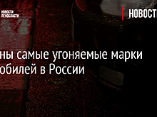 Названы самые угоняемые марки автомобилей в России