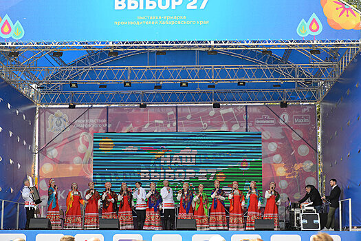 Хабаровчане получили скидки и подарки на ярмарке "Наш выбор 27"