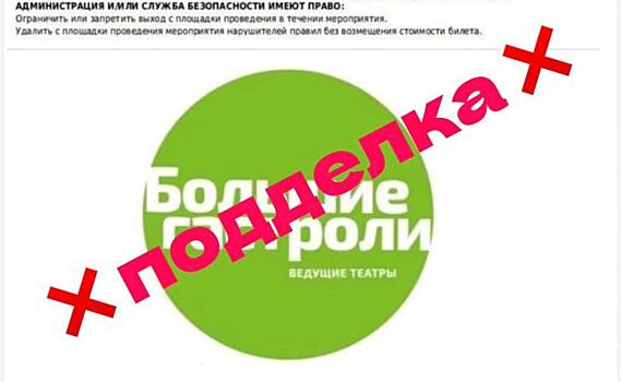 По Курску ходят поддельные билеты на спектакли московских театров
