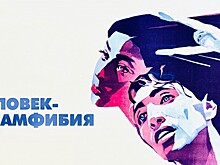 Киноклуб «Эльдар» приглашает на лекцию об истории создания фильма «Человек-амфибия» 18 октября
