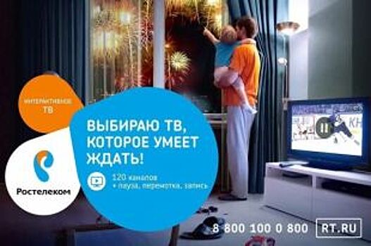 Воронежцы выбирают Интерактивное ТВ от «Ростелекома»