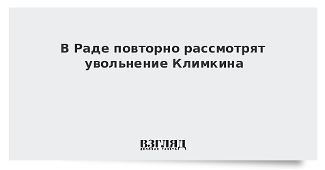 Рада снова рассмотрит отставку Климкина