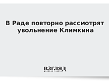 Рада снова рассмотрит отставку Климкина