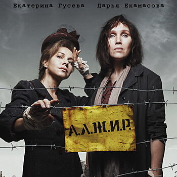 Екатерина Гусева и Дарья Екамасова станут заключенными «А.Л.Ж.И.Р.» на НТВ