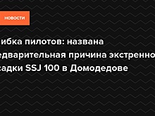 Ошибка экипажа могла стать причиной приземления SSJ 100 на недостроенную полосу «Домодедово»
