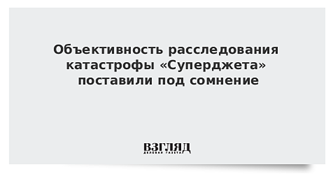 МАК не комментирует ход расследования катастрофы Superjet в Шереметьево