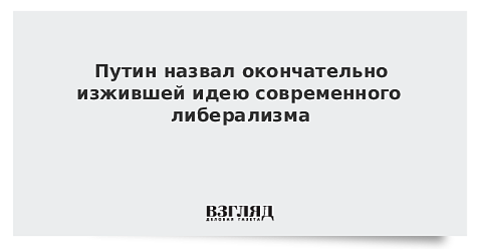 Путин порассуждал о либерализме