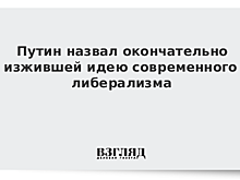 Путин порассуждал о либерализме