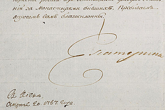 Письмо Екатерины II о пользе вакцинации продали за 93 миллиона рублей