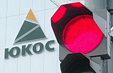 Бывшая структура ЮКОСа отсудила у России $5 млрд