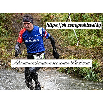 Спортсмен из поселения Киевский примет участие в последнем этапе кубка по трейлраннингу