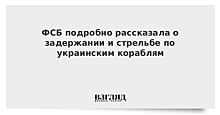 ФСБ подробно рассказала о задержании и стрельбе по украинским кораблям