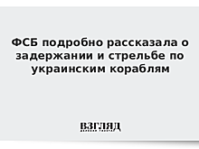ФСБ подробно рассказала о задержании и стрельбе по украинским кораблям