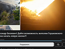 Жители Глушково остались без дома и без сертификата