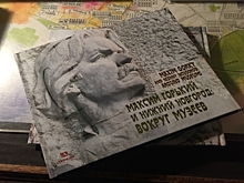 Состоялась презентация книги-альбома «Максим Горький и Нижний Новгород: Вокруг музеев»