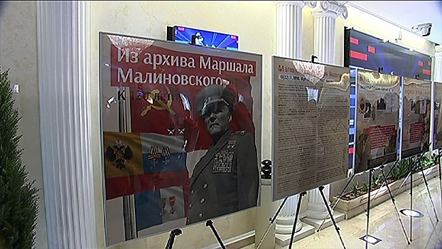 В Москве прошла презентация выставки, посвященной жизни маршала Малиновского