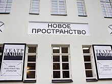 Открытие второго сезона в Новом Пространстве Театра Наций